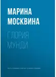 Марина Москвина - Глория мунди