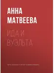 Анна Матвеева - Ида и вуэльта