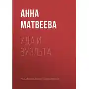 Постер книги Ида и вуэльта