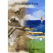 Постер книги Просыпаемся мы