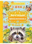 Эдуард Шим - Лесные приключения (сборник)