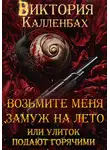 Виктория Калленбах - Возьмите меня замуж на лето, или Улиток подают горячими