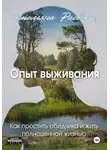 Емельяна Раевская - Опыт выживания. Как простить обидчика и жить полноценной жизнью