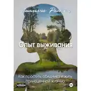 Постер книги Опыт выживания. Как простить обидчика и жить полноценной жизнью