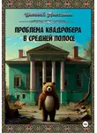 Евгений Максимов - Проблема квадробера в средней полосе