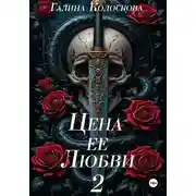 Постер книги Цена её любви – 2