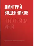Дмитрий Воденников - Повторяй за мной