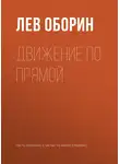 Лев Оборин - Движение по прямой
