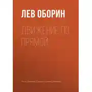 Постер книги Движение по прямой