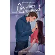 Постер книги Скамейка грешников