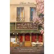 Постер книги Кафе на острове Сен-Луи. Родственные души всегда находят друг друга