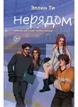 Эллин Ти - Нерядом