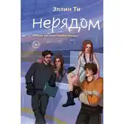Постер книги Нерядом