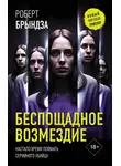 Роберт Брындза - Беспощадное возмездие