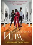 Дженнифер Барнс - Грандиозная игра
