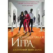 Постер книги Грандиозная игра