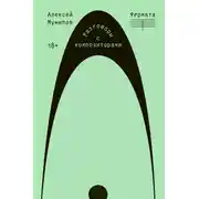 Постер книги Фермата. Разговоры с композиторами