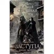 Постер книги Заступа: Чернее черного