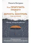 Никита Батурин - Как приручить тревогу и вернуть контроль над жизнью. Метод, который работает