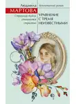 Людмила Мартова - Уравнение с тремя неизвестными