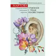 Постер книги Уравнение с тремя неизвестными