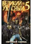 Евгений Капба - Великий и Ужасный – 5