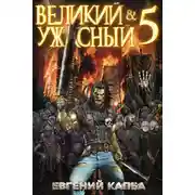 Постер книги Великий и Ужасный – 5