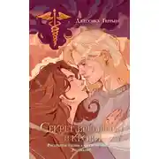 Постер книги Секрет времени и крови