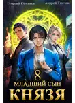 Андрей Ткачев - Младший сын князя. Книга 8