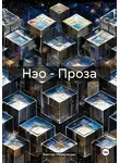 Виктор Ниекрашас - Нэо – Проза