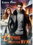 Елена Рейн - Срочно требуется муж!