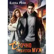 Постер книги Срочно требуется муж!