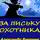 Александр Воронов - За письку охотника