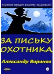 Александр Воронов - За письку охотника