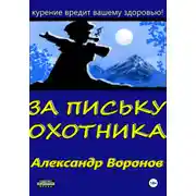 Постер книги За письку охотника