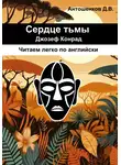 Джозеф Конрад - Сердце тьмы / Heart of darkness (адаптированный английский B1)