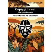 Постер книги Сердце тьмы / Heart of darkness (адаптированный английский B1)