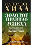 Наполеон Хилл - Золотое правило успеха