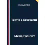 Постер книги Тесты с ответами. Менеджмент