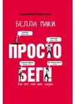 Белла Маки - Просто беги. Как бег спас мне жизнь
