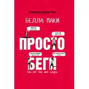 Постер книги Просто беги. Как бег спас мне жизнь