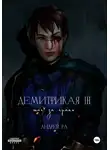 Андрей Ра - Демитрикая 3: Шаг за грань