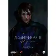 Постер книги Демитрикая 3: Шаг за грань