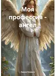 Лариса Попрыга - Моя профессия – ангел