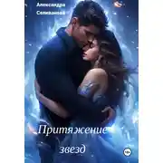 Постер книги Притяжение звезд