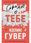 Колин Гувер - Сожалею о тебе