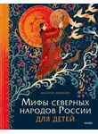 Виктория Новикова - Мифы северных народов России для детей