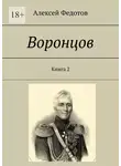 Алексей Федотов - Воронцов. Книга 2