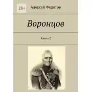 Постер книги Воронцов. Книга 2