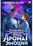 Селина Катрин - Академия Космического Флота: Аромат эмоций